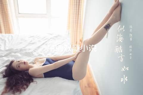 吊缚双腿小说